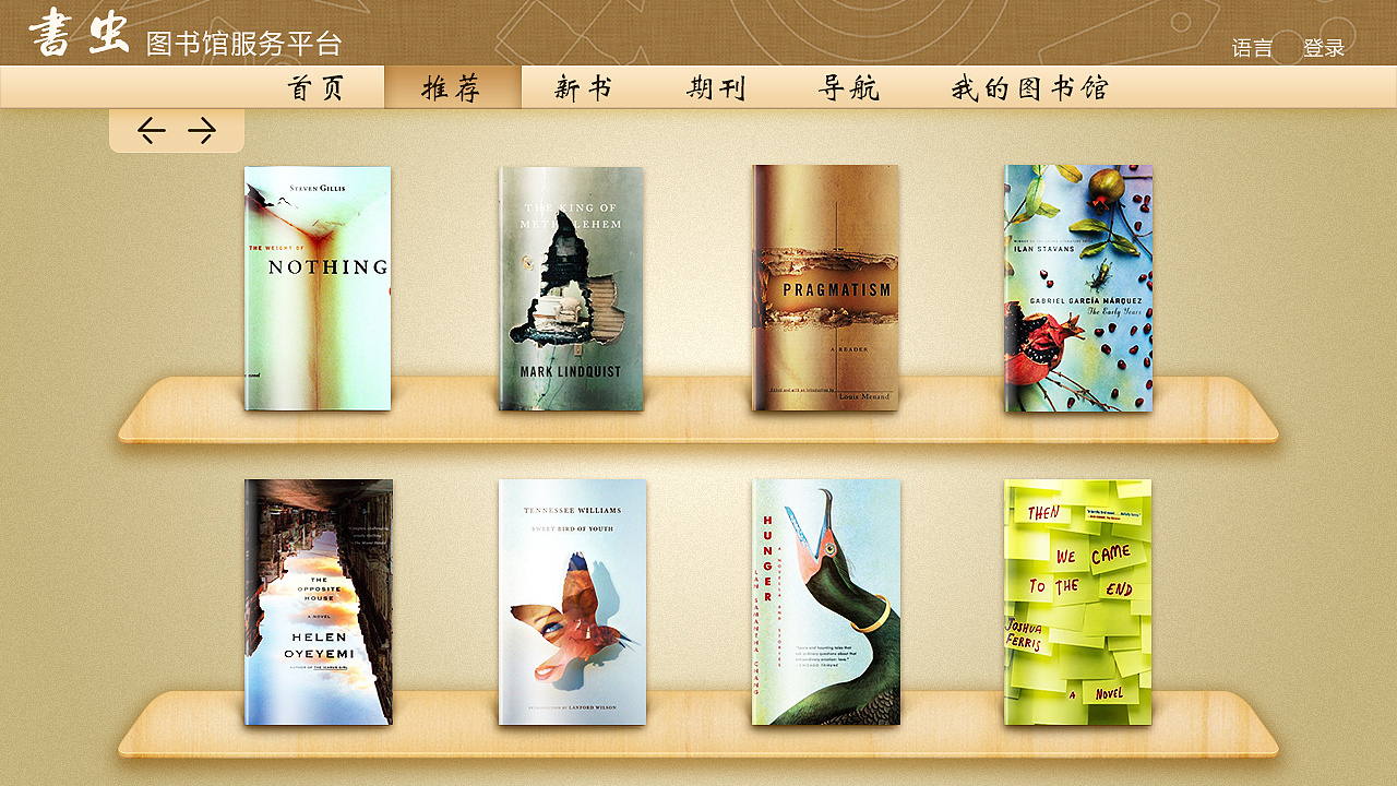 智能書蟲圖書館服務(wù)平臺 以用戶為中心的界面與圖書設(shè)計新理念